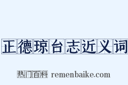 正德琼台志近义词是什么意思的图片